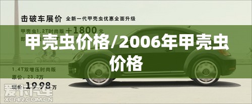 甲壳虫价格/2006年甲壳虫价格 甲壳虫价格/2006年甲壳虫价格