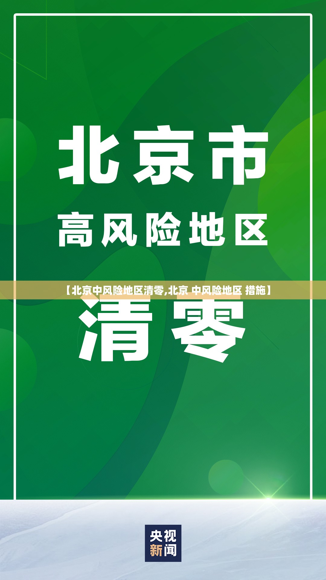 【北京中风险地区清零,北京 中风险地区 措施】