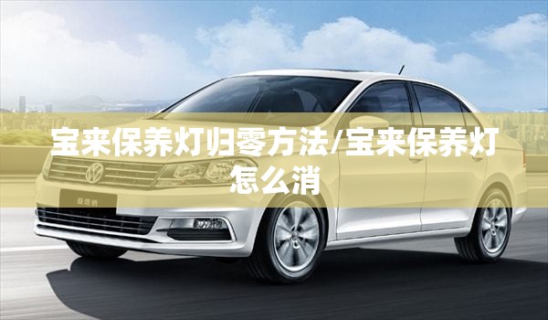 宝来保养灯归零方法/宝来保养灯怎么消