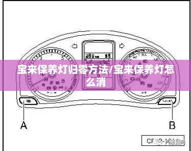 宝来保养灯归零方法/宝来保养灯怎么消