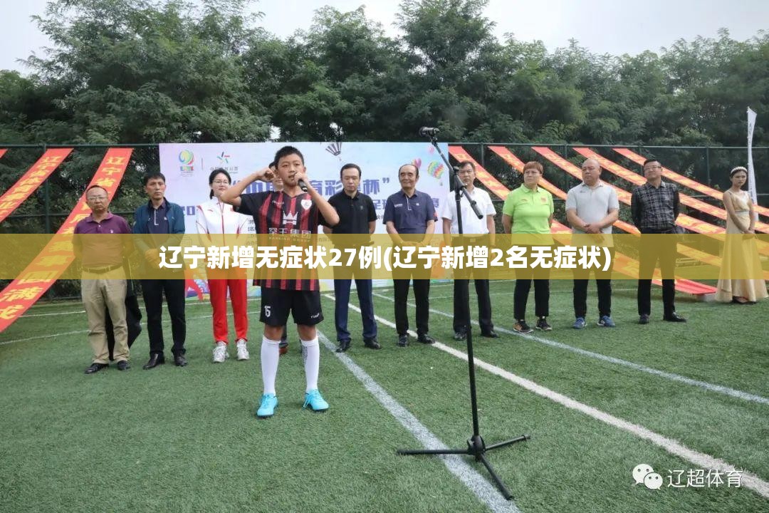 辽宁新增无症状27例(辽宁新增2名无症状) 辽宁新增无症状27例(辽宁新增2名无症状)