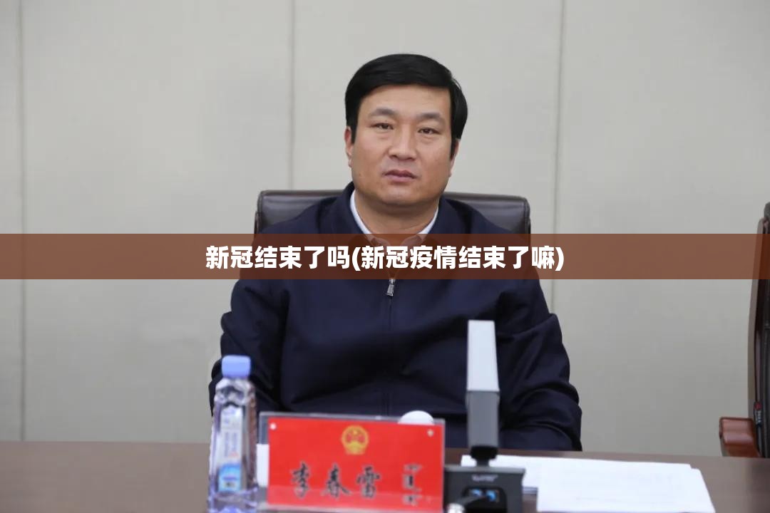 新冠结束了吗(新冠疫情结束了嘛) 新冠结束了吗(新冠疫情结束了嘛)