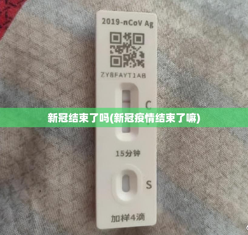 新冠结束了吗(新冠疫情结束了嘛) 新冠结束了吗(新冠疫情结束了嘛)