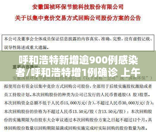 呼和浩特新增逾900例感染者/呼和浩特增1例确诊 上午已报2例