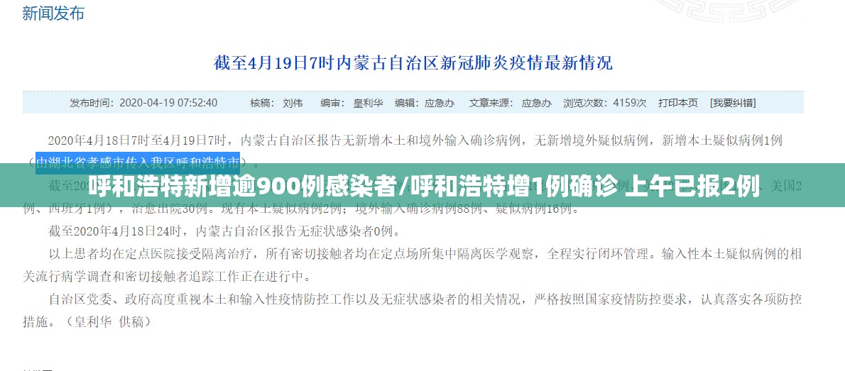 呼和浩特新增逾900例感染者/呼和浩特增1例确诊 上午已报2例