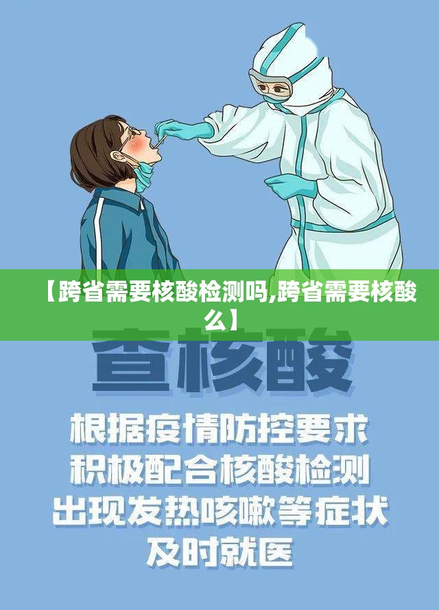 【跨省需要核酸检测吗,跨省需要核酸么】 【跨省需要核酸检测吗,跨省需要核酸么】