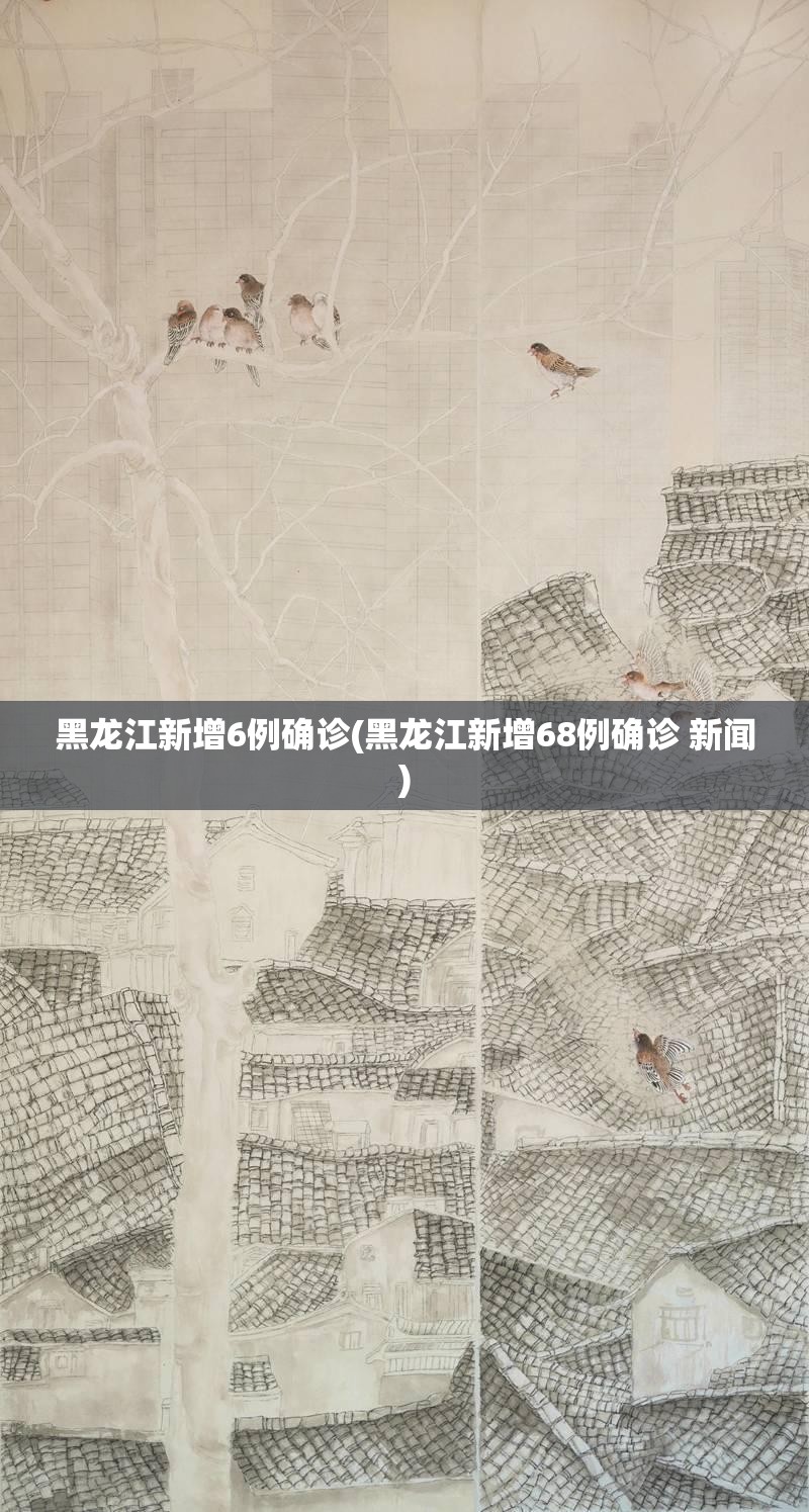 黑龙江新增6例确诊(黑龙江新增68例确诊 新闻)