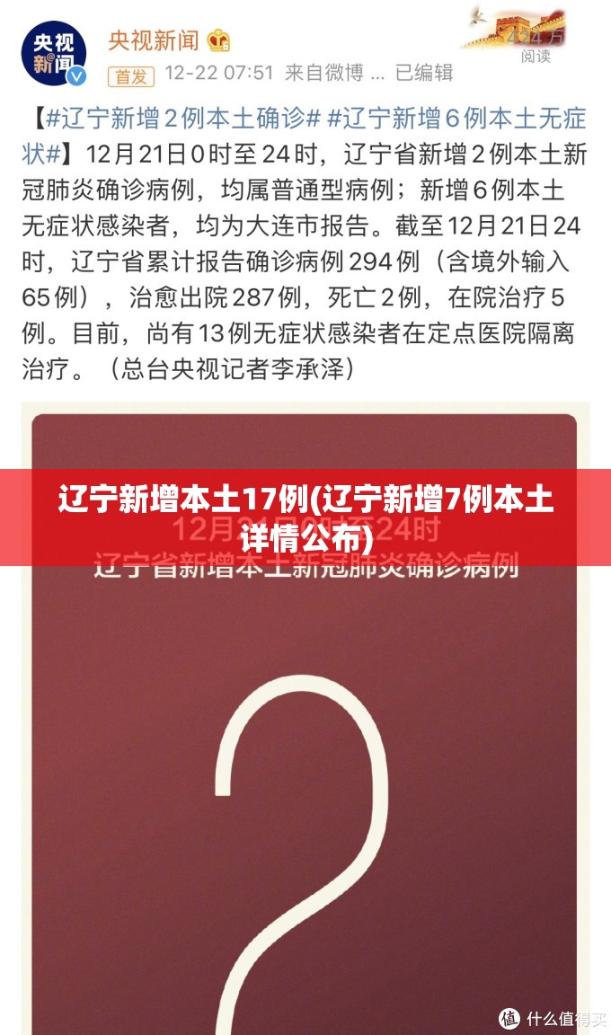 辽宁新增本土17例(辽宁新增7例本土详情公布)