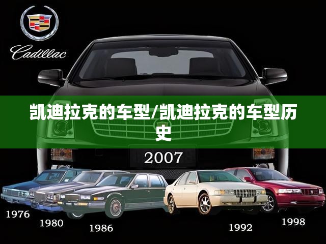 凯迪拉克的车型/凯迪拉克的车型历史 凯迪拉克的车型/凯迪拉克的车型历史