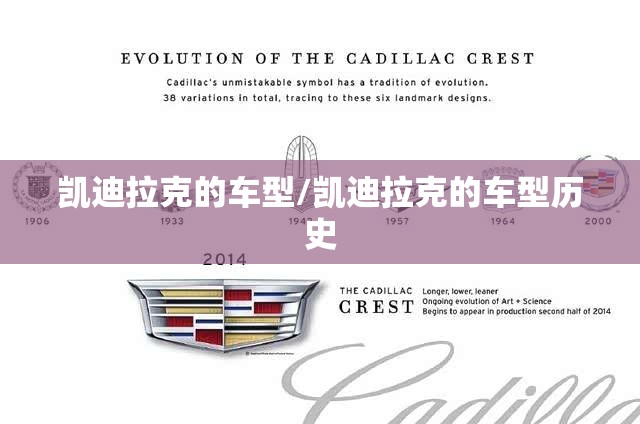 凯迪拉克的车型/凯迪拉克的车型历史 凯迪拉克的车型/凯迪拉克的车型历史