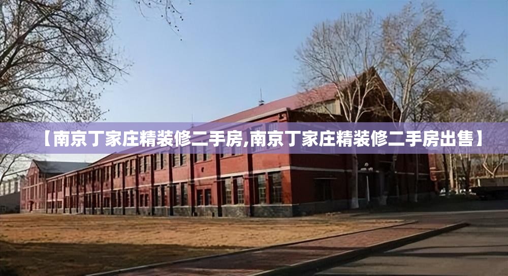 【南京丁家庄精装修二手房,南京丁家庄精装修二手房出售】 【南京丁家庄精装修二手房,南京丁家庄精装修二手房出售】