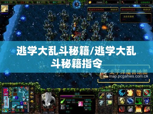 逃学大乱斗秘籍/逃学大乱斗秘籍指令