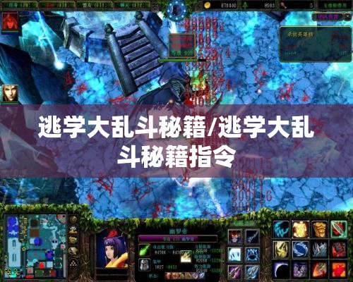 逃学大乱斗秘籍/逃学大乱斗秘籍指令