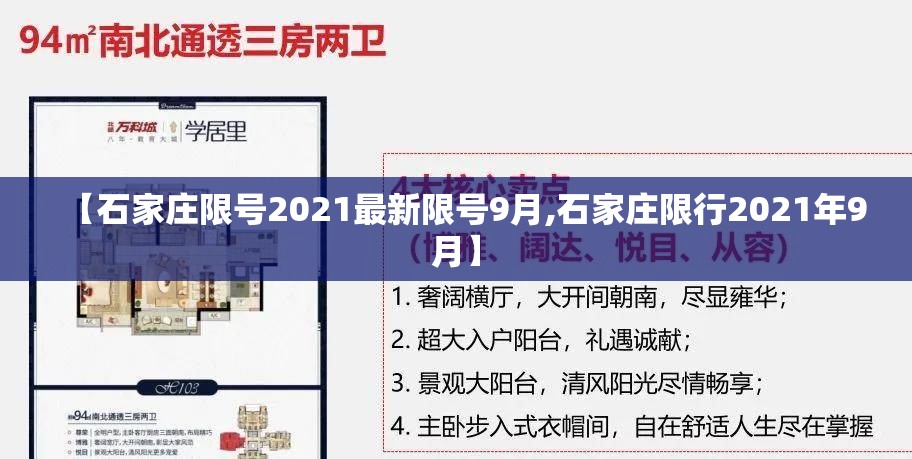【石家庄限号2021最新限号9月,石家庄限行2021年9月】 【石家庄限号2021最新限号9月,石家庄限行2021年9月】