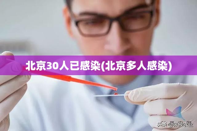 北京30人已感染(北京多人感染)