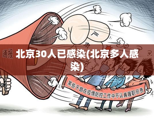 北京30人已感染(北京多人感染)