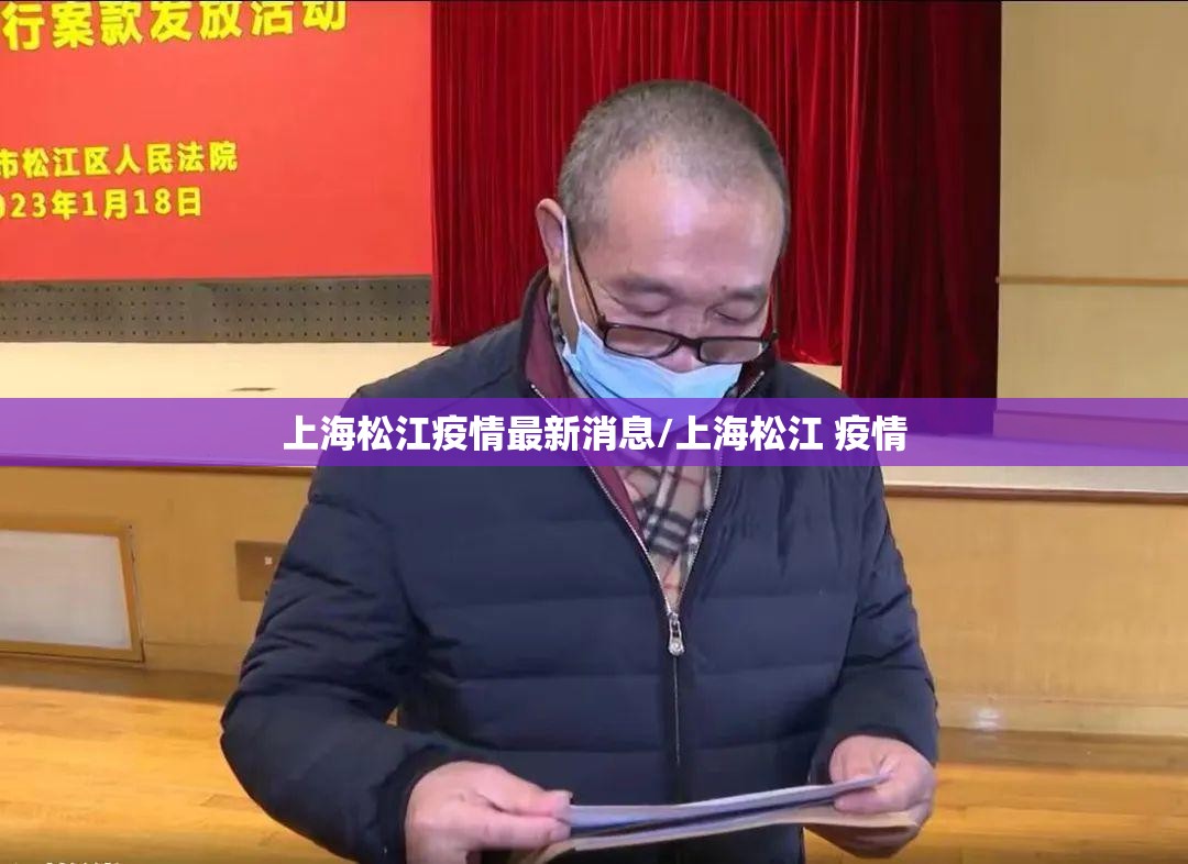 上海松江疫情最新消息/上海松江 疫情