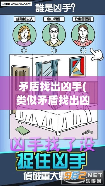矛盾找出凶手(类似矛盾找出凶手的游戏) 矛盾找出凶手(类似矛盾找出凶手的游戏)
