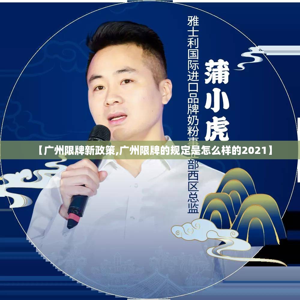 【广州限牌新政策,广州限牌的规定是怎么样的2021】 【广州限牌新政策,广州限牌的规定是怎么样的2021】