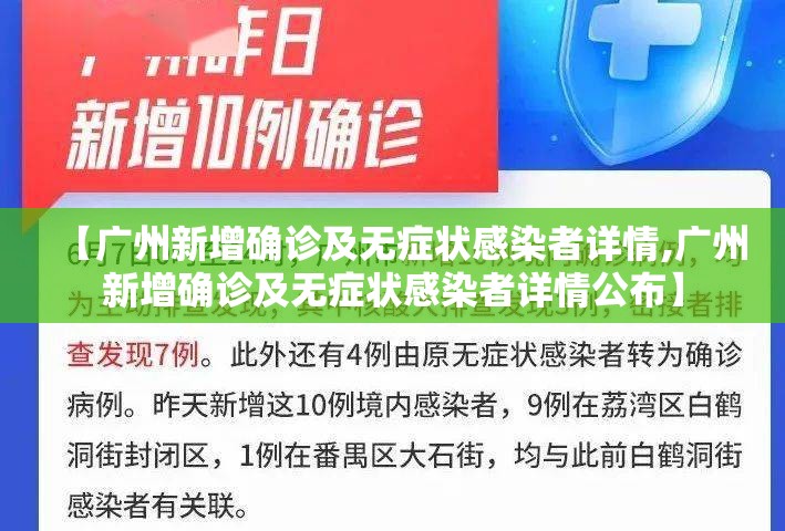 【广州新增确诊及无症状感染者详情,广州新增确诊及无症状感染者详情公布】 【广州新增确诊及无症状感染者详情,广州新增确诊及无症状感染者详情公布】