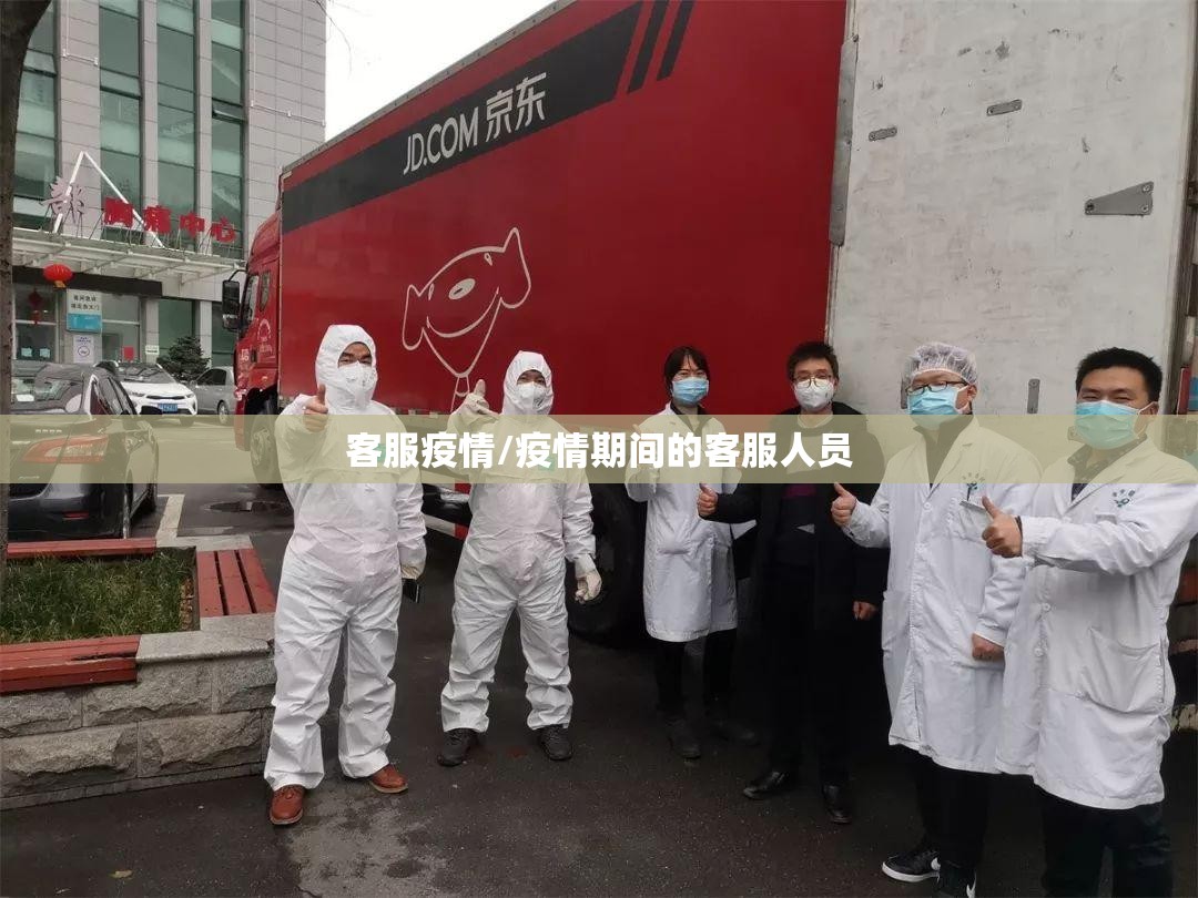 客服疫情/疫情期间的客服人员 客服疫情/疫情期间的客服人员