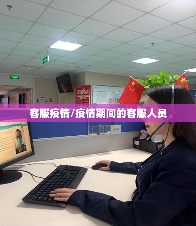 客服疫情/疫情期间的客服人员 客服疫情/疫情期间的客服人员