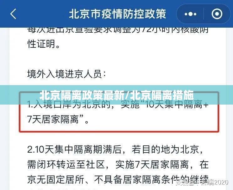 北京隔离政策最新/北京隔离措施 北京隔离政策最新/北京隔离措施