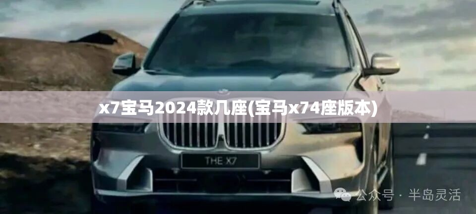 x7宝马2024款几座(宝马x74座版本)
