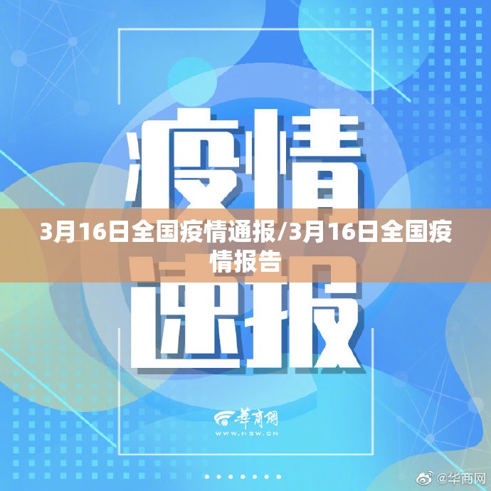 3月16日全国疫情通报/3月16日全国疫情报告 3月16日全国疫情通报/3月16日全国疫情报告