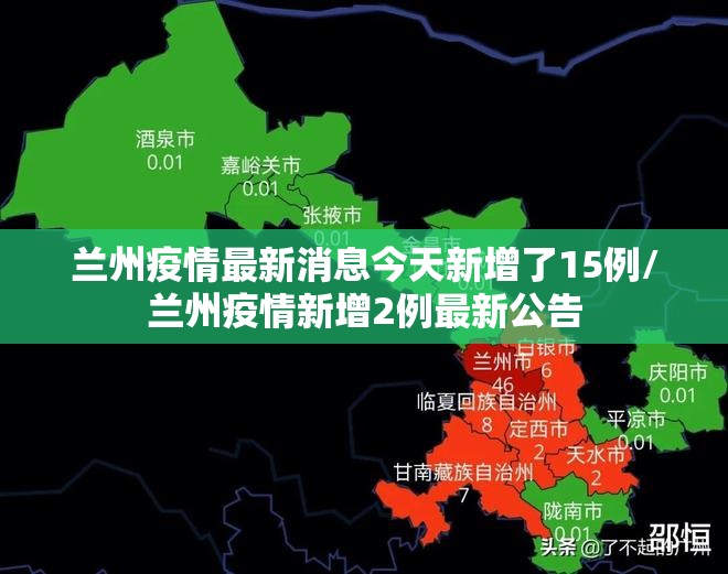 兰州疫情最新消息今天新增了15例/兰州疫情新增2例最新公告 兰州疫情最新消息今天新增了15例/兰州疫情新增2例最新公告