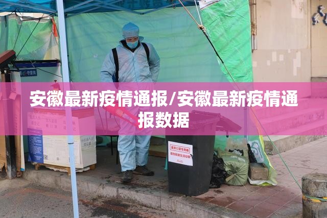 安徽最新疫情通报/安徽最新疫情通报数据 安徽最新疫情通报/安徽最新疫情通报数据