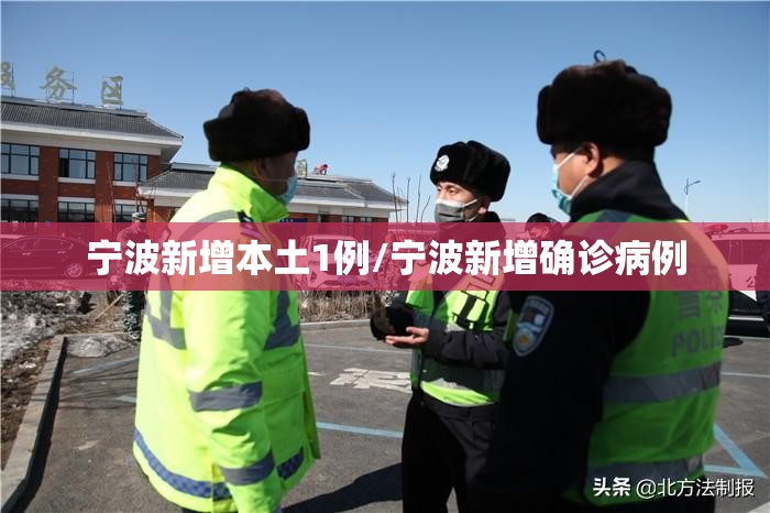 宁波新增本土1例/宁波新增确诊病例 宁波新增本土1例/宁波新增确诊病例
