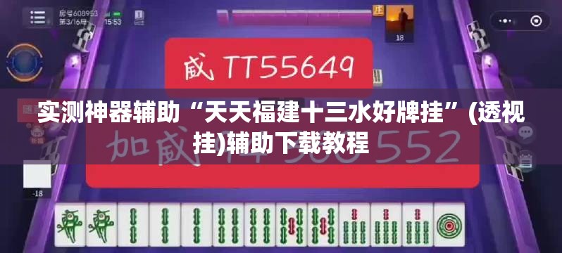 实测神器辅助“天天福建十三水好牌挂”(透视挂)辅助下载教程
