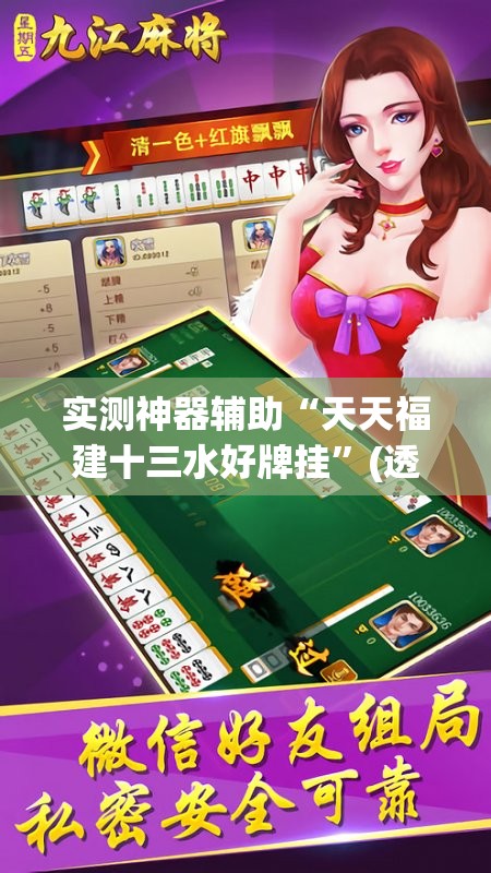 实测神器辅助“天天福建十三水好牌挂	”(透视挂)辅助下载教程