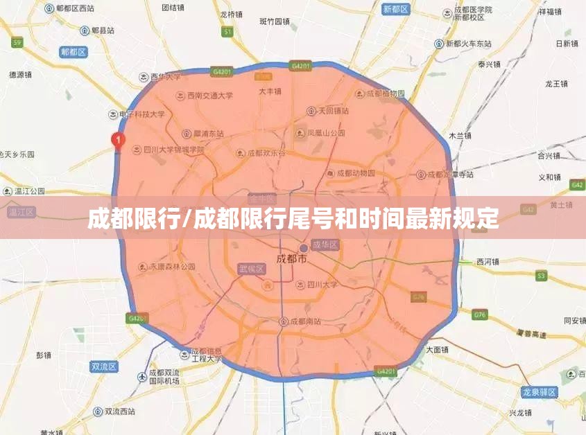 成都限行/成都限行尾号和时间最新规定 成都限行/成都限行尾号和时间最新规定