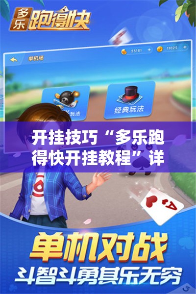 开挂技巧“多乐跑得快开挂教程”详细开挂教程