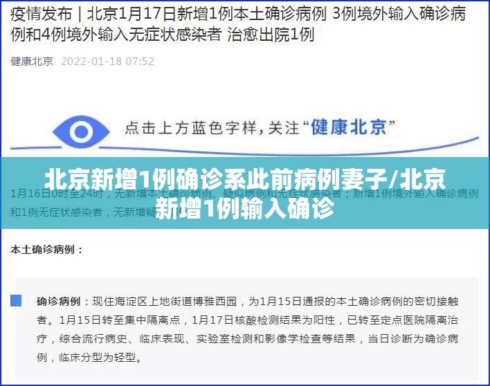 北京新增1例确诊系此前病例妻子/北京新增1例输入确诊