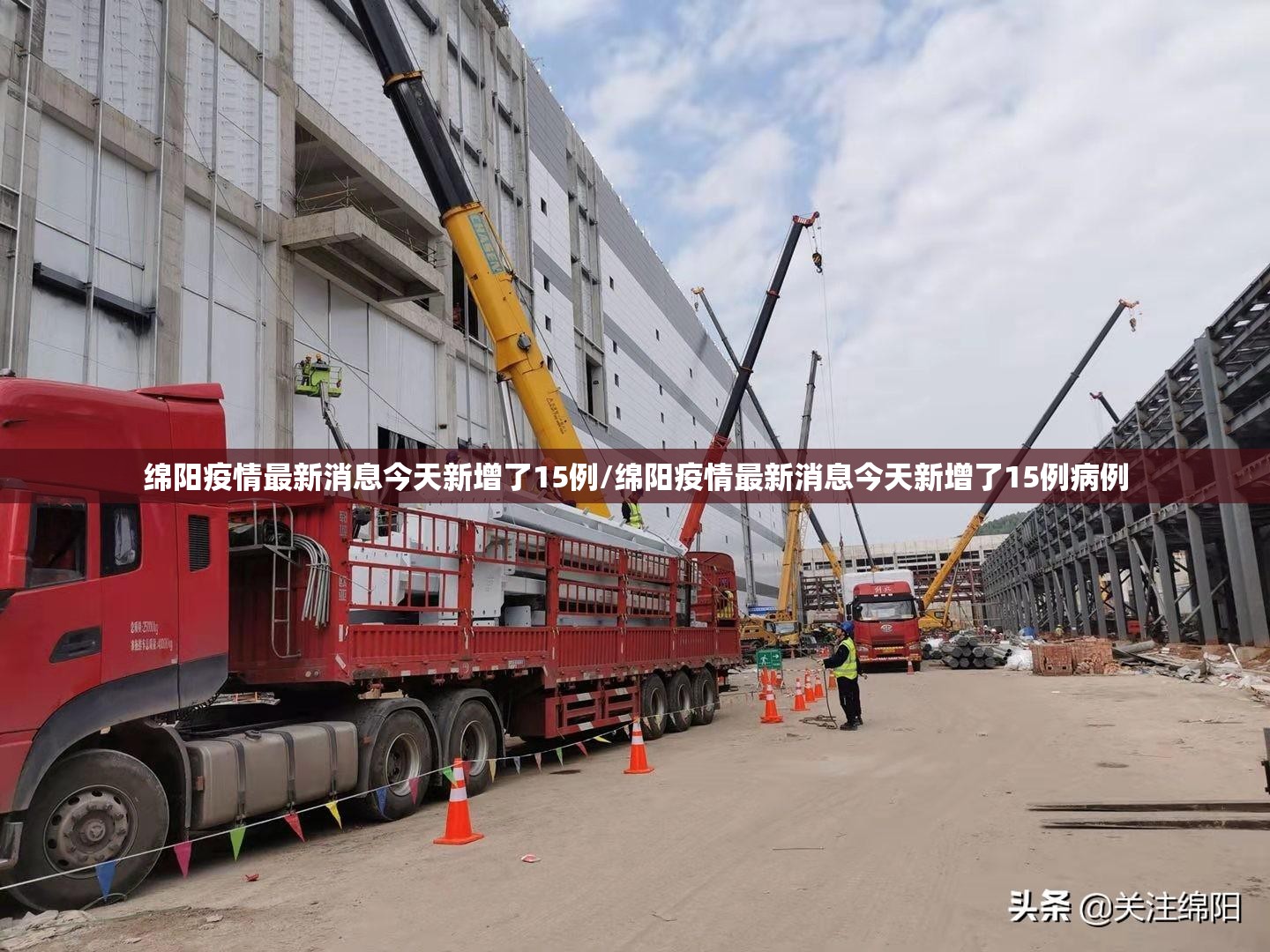 绵阳疫情最新消息今天新增了15例/绵阳疫情最新消息今天新增了15例病例