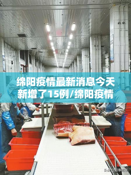 绵阳疫情最新消息今天新增了15例/绵阳疫情最新消息今天新增了15例病例