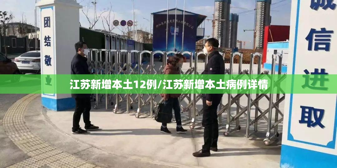 江苏新增本土12例/江苏新增本土病例详情 江苏新增本土12例/江苏新增本土病例详情
