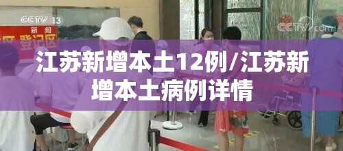 江苏新增本土12例/江苏新增本土病例详情 江苏新增本土12例/江苏新增本土病例详情