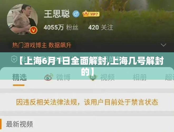 【上海6月1日全面解封,上海几号解封的】 【上海6月1日全面解封,上海几号解封的】