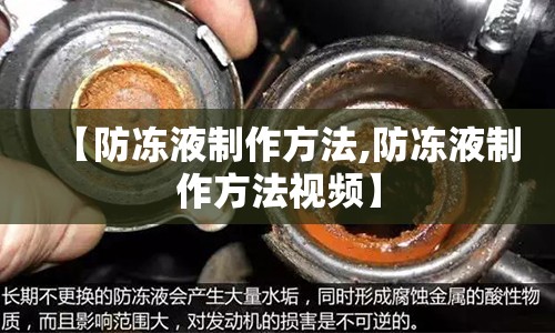 【防冻液制作方法,防冻液制作方法视频】