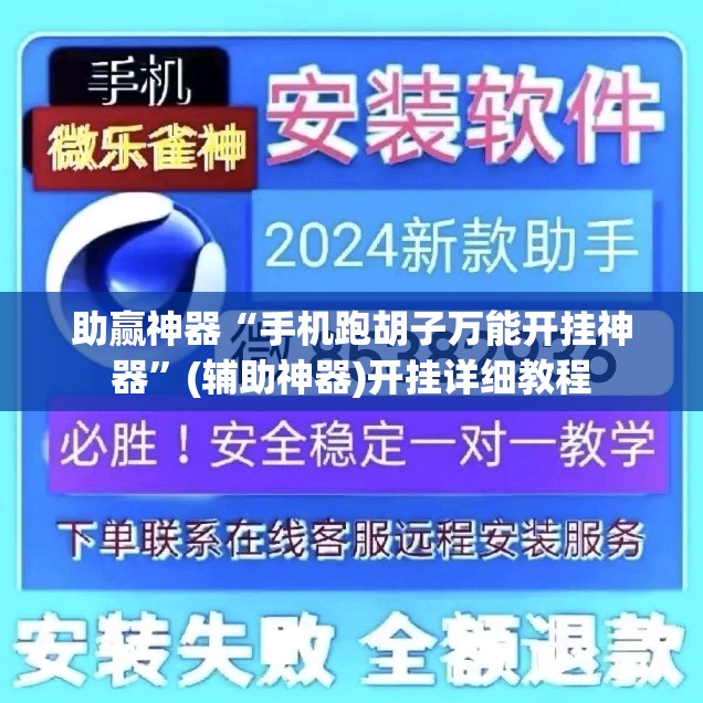 助赢神器“手机跑胡子万能开挂神器”(辅助神器)开挂详细教程
