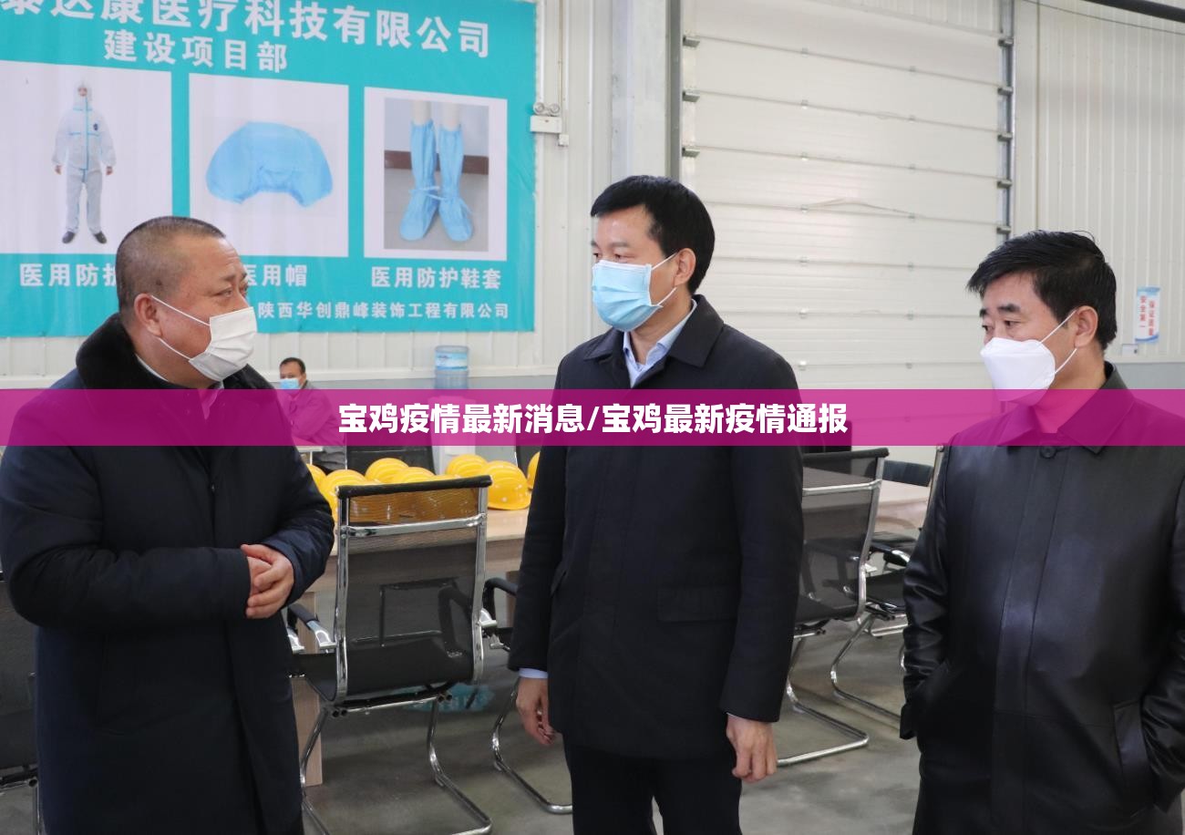 宝鸡疫情最新消息/宝鸡最新疫情通报 宝鸡疫情最新消息/宝鸡最新疫情通报