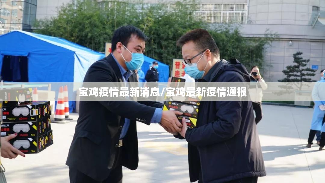 宝鸡疫情最新消息/宝鸡最新疫情通报 宝鸡疫情最新消息/宝鸡最新疫情通报