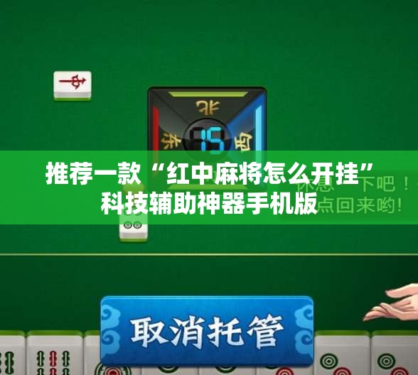 推荐一款“红中麻将怎么开挂”科技辅助神器手机版