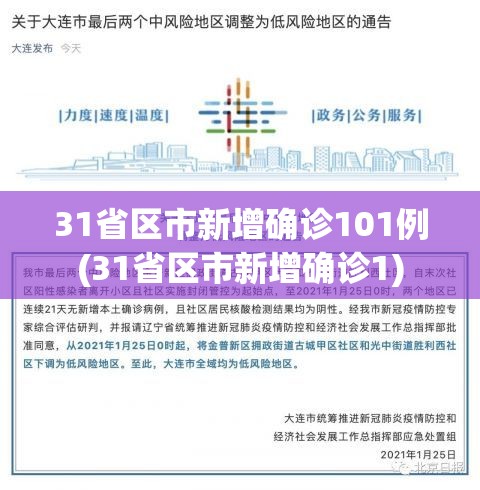 31省区市新增确诊101例(31省区市新增确诊1) 31省区市新增确诊101例(31省区市新增确诊1)
