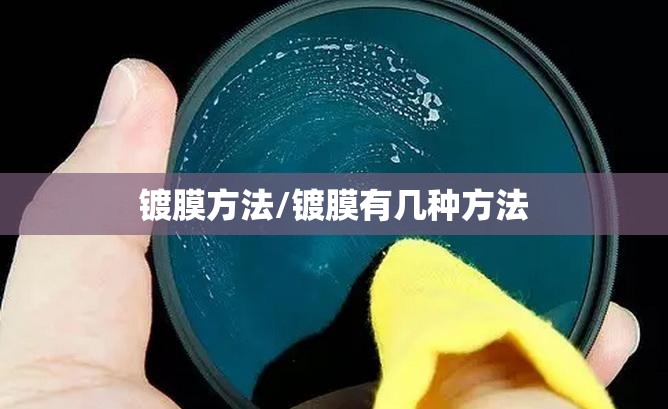 镀膜方法/镀膜有几种方法