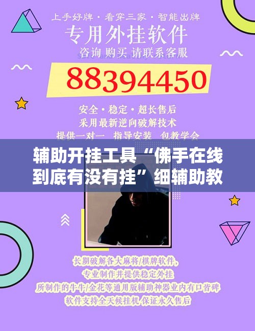 辅助开挂工具“佛手在线到底有没有挂”细辅助教程分享
